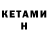 КЕТАМИН ketamine Milena Moskvicheva